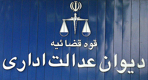 Image result for ‫دیوان عدالت اداری‬‎